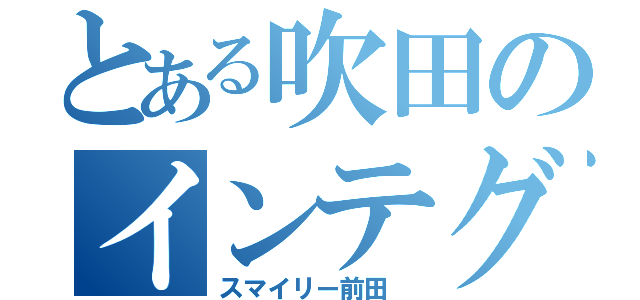 とある吹田のインテグラ（スマイリー前田 ）