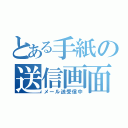 とある手紙の送信画面（メール送受信中）