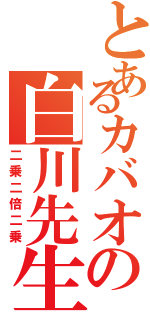 とあるカバオの白川先生（二乗二倍二乗）