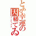 とある幸運の因幡てゐ（インデックス）