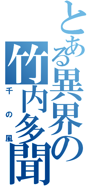 とある異界の竹内多聞（千の風）