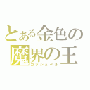 とある金色の魔界の王（ガッシュベル）