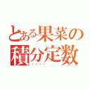 とある果菜の積分定数（🍅）