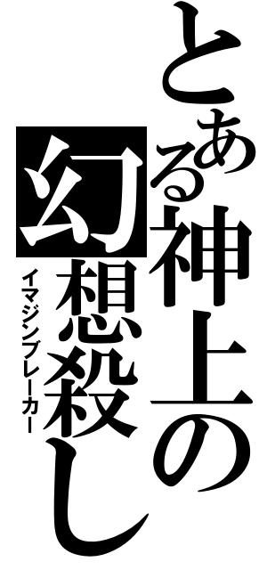 とある神上の幻想殺し（イマジンブレーカー）