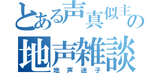 とある声真似主の地声雑談（地声迷子）