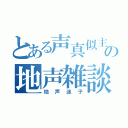 とある声真似主の地声雑談（地声迷子）