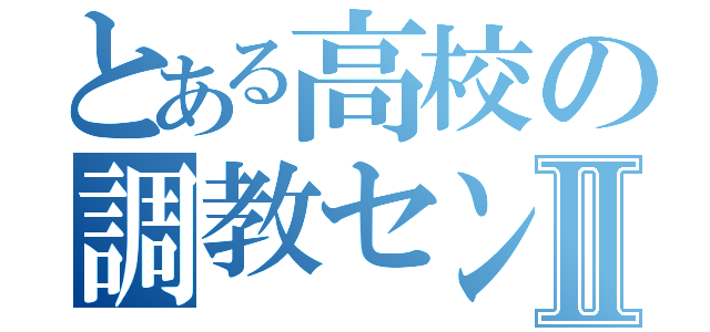 とある高校の調教センターⅡ（）