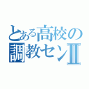 とある高校の調教センターⅡ（）