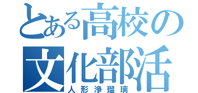 とある高校の文化部活動（人形浄瑠璃）