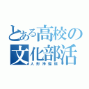 とある高校の文化部活動（人形浄瑠璃）