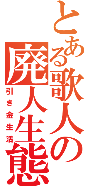 とある歌人の廃人生態（引き金生活）