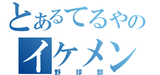 とあるてるやのイケメン（野球部）