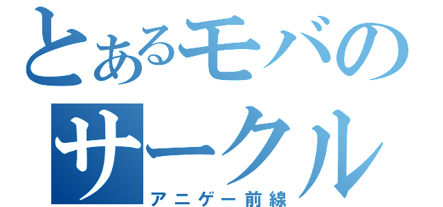 とあるモバのサークル（アニゲー前線）