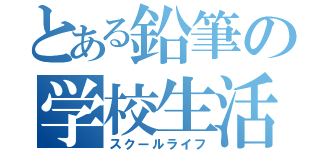 とある鉛筆の学校生活（スクールライフ）