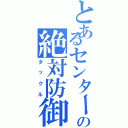 とあるセンターの絶対防御（タックル）