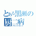 とある黒瀬の厨二病（ブラックバロック）