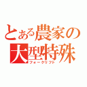 とある農家の大型特殊自動車（フォークリフト）