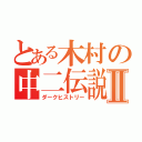 とある木村の中二伝説Ⅱ（ダークヒストリー）