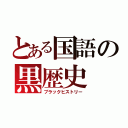 とある国語の黒歴史（ブラックヒストリー）