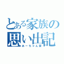 とある家族の思い出記録（あーちゃん家）