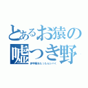 とあるお猿の嘘つき野郎（赤甲羅当たったらシバく）