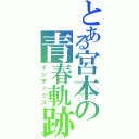 とある宮本の青春軌跡（インデックス）