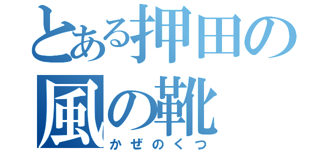 とある押田の風の靴（かぜのくつ）