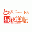 とあるニートの昼夜逆転（引きこもり症候群）