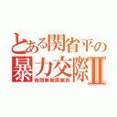 とある関省平の暴力交際Ⅱ（時間無制限勝負）