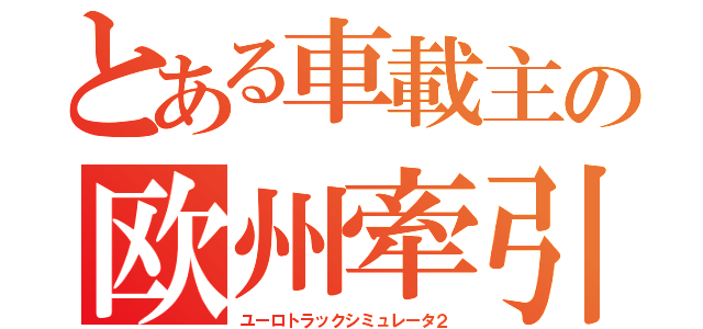 とある車載主の欧州牽引２（ユーロトラックシミュレータ２）