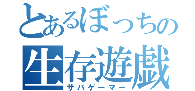 とあるぼっちの生存遊戯（サバゲーマー）