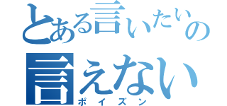 とある言いたいこともの言えないこんな世の中じゃ（ポイズン）