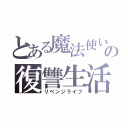 とある魔法使い達の復讐生活（リベンジライフ）