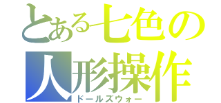 とある七色の人形操作（ドールズウォー）