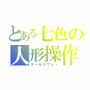 とある七色の人形操作（ドールズウォー）