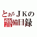 とあるＪＫの警備目録（）