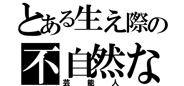 とある生え際の不自然な（芸能人）