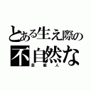 とある生え際の不自然な（芸能人）