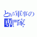 とある軍事の専門家（平 亘）