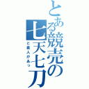 とある競売の七天七刀（ど素人があっ）