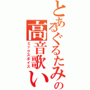 とあるぐるたみんの高音歌い手（ミックスボイス）