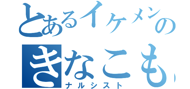 とあるイケメンのきなこもち（ナルシスト）