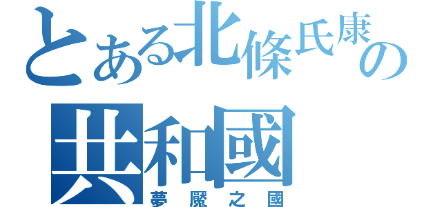 とある北條氏康の共和國（夢魘之國）