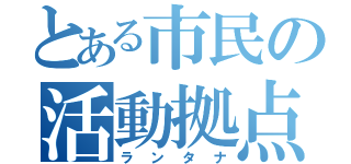 とある市民の活動拠点（ランタナ）