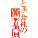 とある会社の富野贔屓（ウィンキー）