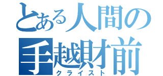 とある人間の手越財前（クライスト）