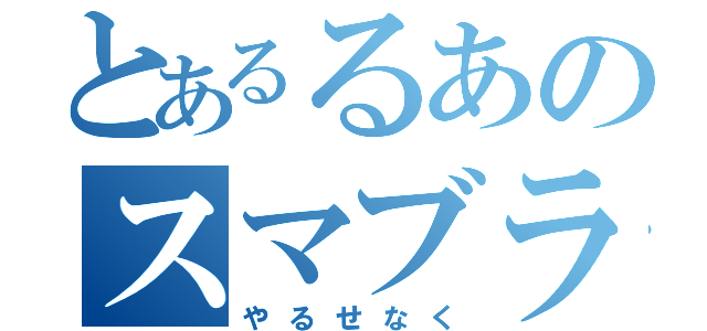 とあるるあのスマブラ（やるせなく）