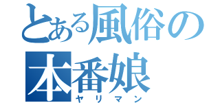 とある風俗の本番娘（ヤリマン）