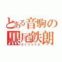 とある音駒の黒尾鉄朗（さくりゃくか）