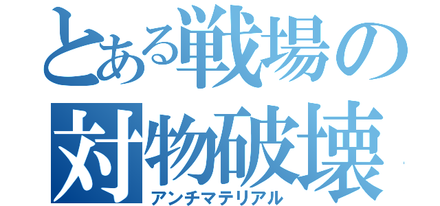 とある戦場の対物破壊（アンチマテリアル）